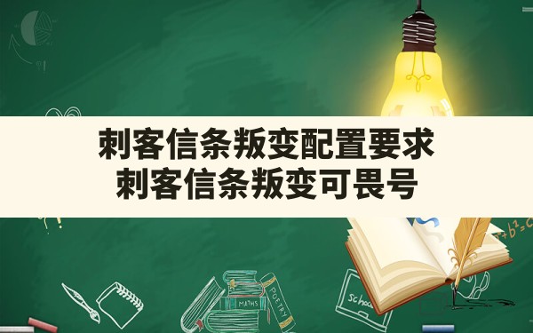 刺客信条叛变配置要求,刺客信条叛变可畏号 - 六五手游网