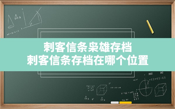 刺客信条枭雄存档,刺客信条存档在哪个位置 - 六五手游网