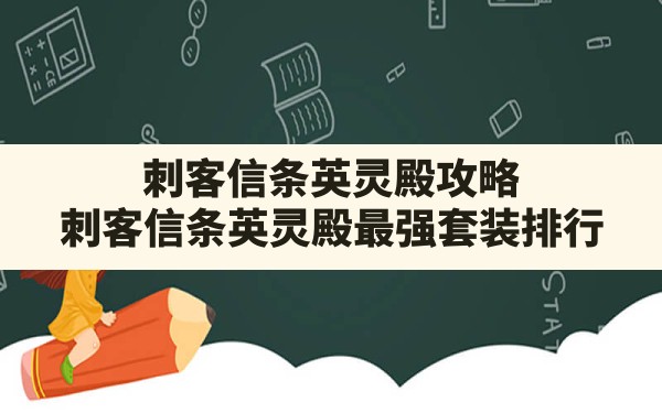 刺客信条英灵殿攻略(刺客信条英灵殿最强套装排行) - 六五手游网