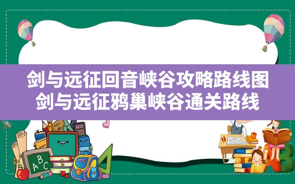 剑与远征回音峡谷攻略路线图,剑与远征鸦巢峡谷通关路线 - 六五手游网