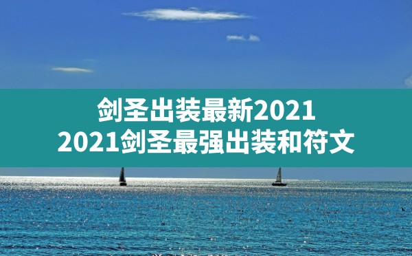 剑圣出装最新2021(2021剑圣最强出装和符文) - 六五手游网