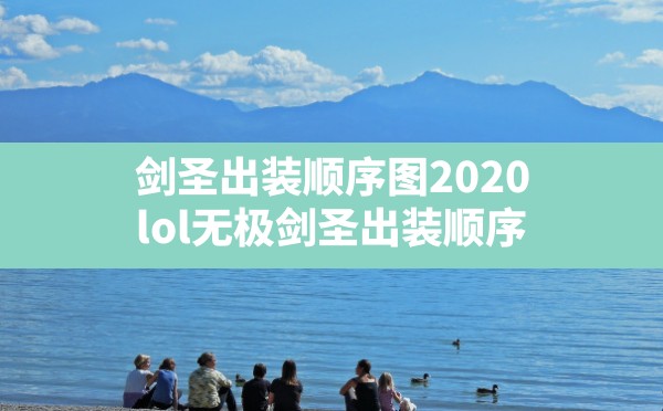 剑圣出装顺序图2020(lol无极剑圣出装顺序) - 六五手游网