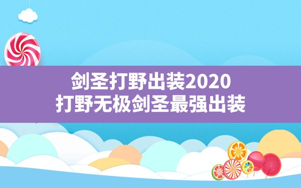 剑圣打野出装2020,打野无极剑圣最强出装 - 六五手游网