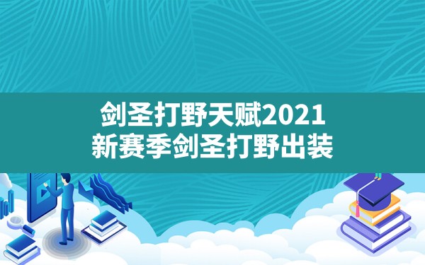 剑圣打野天赋2021,新赛季剑圣打野出装 - 六五手游网