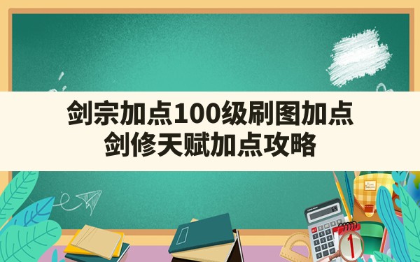 剑宗加点100级刷图加点(剑修天赋加点攻略) - 六五手游网