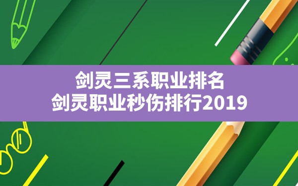 剑灵三系职业排名,剑灵职业秒伤排行2019 - 六五手游网