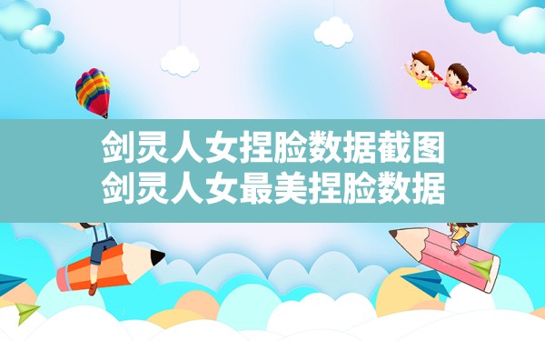 剑灵人女捏脸数据截图,剑灵人女最美捏脸数据 - 六五手游网