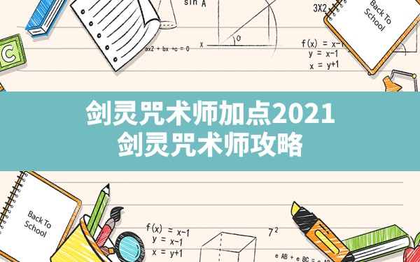 剑灵咒术师加点2021(剑灵咒术师攻略) - 六五手游网