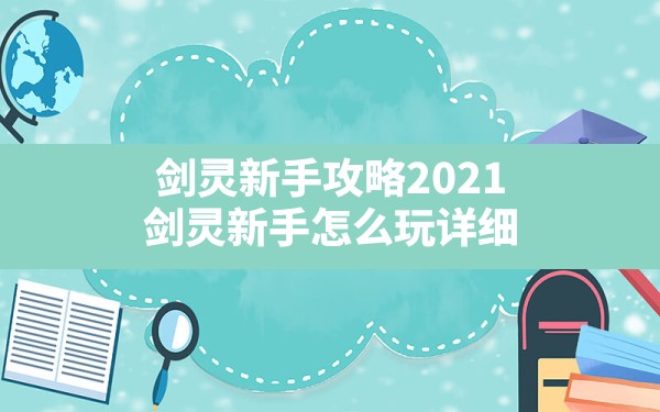 剑灵新手攻略2021,剑灵新手怎么玩详细 - 六五手游网