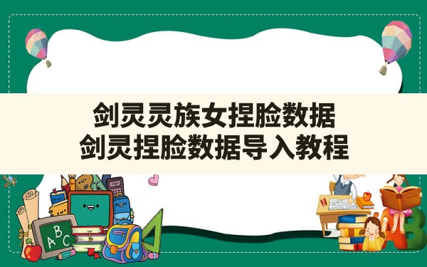 剑灵灵族女捏脸数据(剑灵捏脸数据导入教程) - 六五手游网