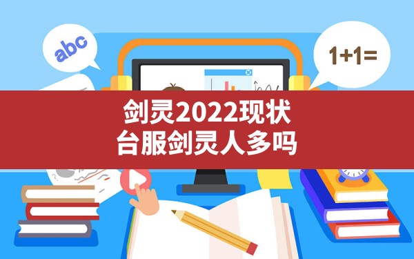 剑灵2022现状(台服剑灵人多吗) - 六五手游网