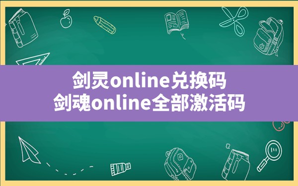 剑灵online兑换码(剑魂online全部激活码) - 六五手游网