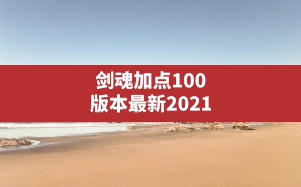 剑魂加点100版本最新2021,100级剑魂怎么加点 - 六五手游网