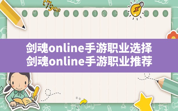 剑魂online手游职业选择,剑魂online手游职业推荐 - 六五手游网