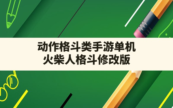 动作格斗类手游单机(火柴人格斗修改版) - 六五手游网