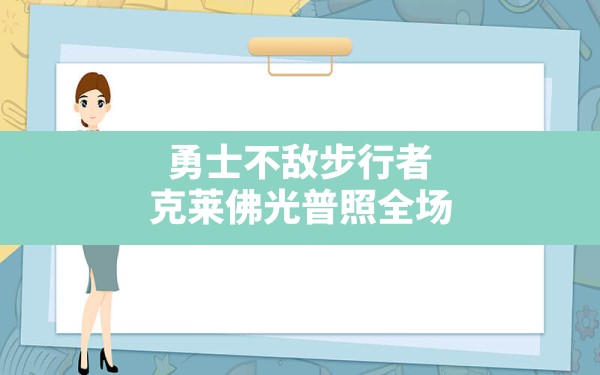 勇士不敌步行者克莱佛光普照全场,勇士步行者冲突 - 六五手游网