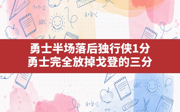 勇士半场落后独行侠1分,勇士完全放掉戈登的三分 - 六五手游网