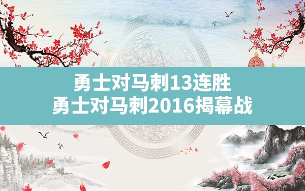 勇士对马刺13连胜,勇士对马刺2016揭幕战 - 六五手游网