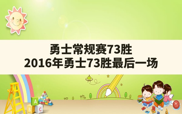 勇士常规赛73胜(2016年勇士73胜最后一场) - 六五手游网