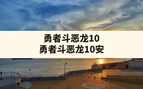 勇者斗恶龙10,勇者斗恶龙10安卓汉化版游戏特色 - 六五手游网