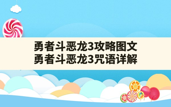 勇者斗恶龙3攻略图文(勇者斗恶龙3咒语详解) - 六五手游网