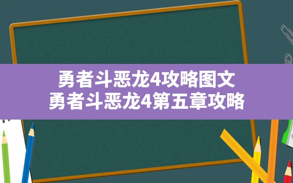 勇者斗恶龙4攻略图文,勇者斗恶龙4第五章攻略 - 六五手游网