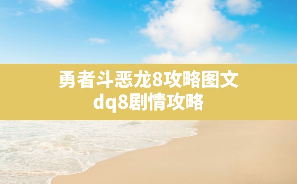 勇者斗恶龙8攻略图文,dq8剧情攻略 - 六五手游网