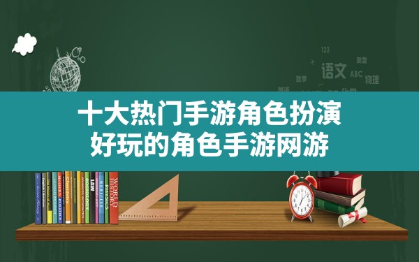 十大热门手游角色扮演,好玩的角色手游网游 - 六五手游网