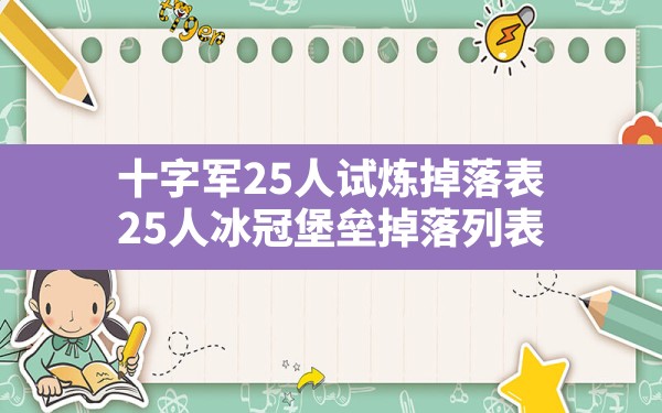 十字军25人试炼掉落表(25人冰冠堡垒掉落列表) - 六五手游网