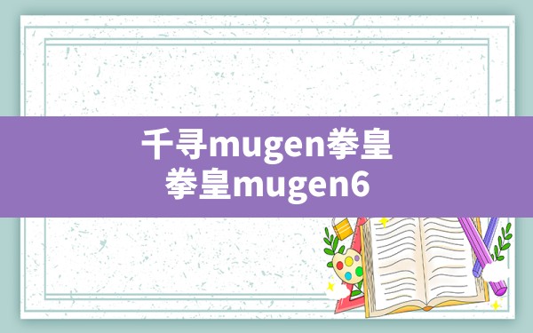 千寻mugen拳皇,拳皇mugen600人物整合包下载 - 六五手游网