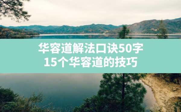 华容道解法口诀50字,15个华容道的技巧 - 六五手游网