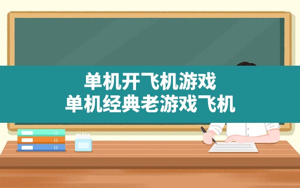 单机开飞机游戏,单机经典老游戏飞机 - 六五手游网