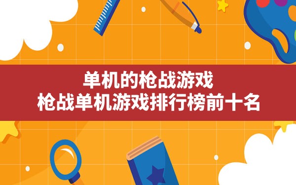 单机的枪战游戏,枪战单机游戏排行榜前十名 - 六五手游网