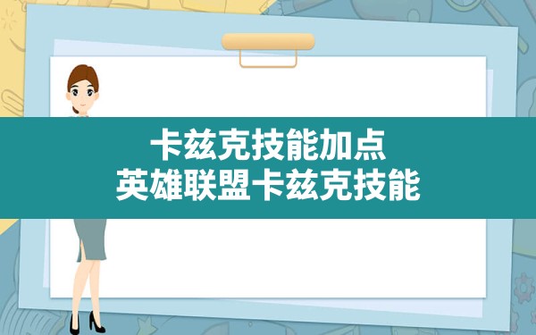 卡兹克技能加点(英雄联盟卡兹克技能) - 六五手游网