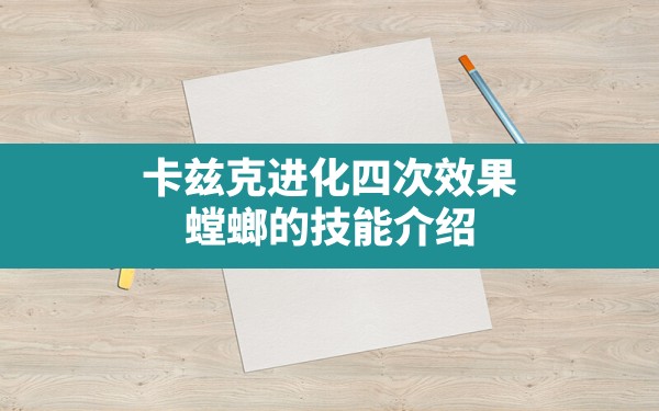 卡兹克进化四次效果,螳螂的技能介绍 - 六五手游网