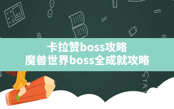 卡拉赞boss攻略,魔兽世界boss全成就攻略 - 六五手游网