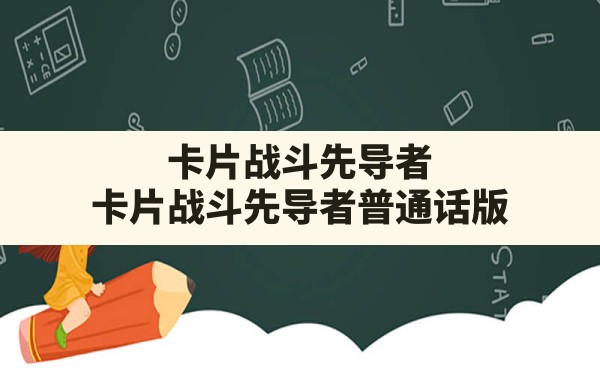 卡片战斗先导者(卡片战斗先导者普通话版) - 六五手游网