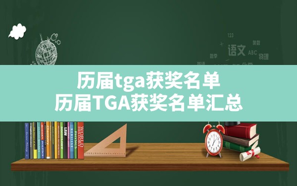 历届tga获奖名单(历届TGA获奖名单汇总) - 六五手游网