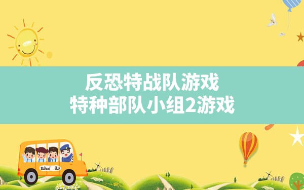 反恐特战队游戏,特种部队小组2游戏 - 六五手游网