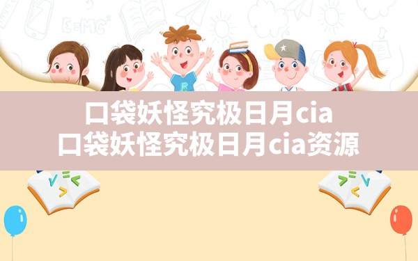 口袋妖怪究极日月cia,口袋妖怪究极日月cia资源 - 六五手游网