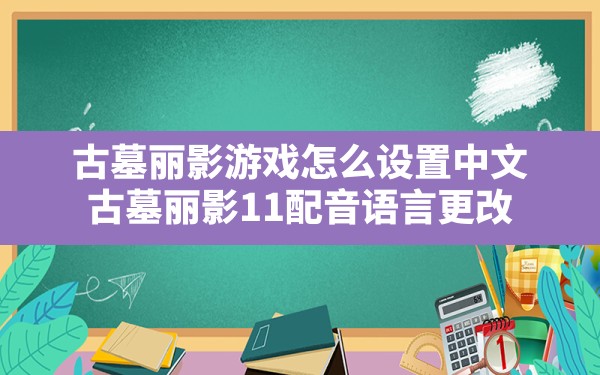 古墓丽影游戏怎么设置中文,古墓丽影11配音语言更改 - 六五手游网