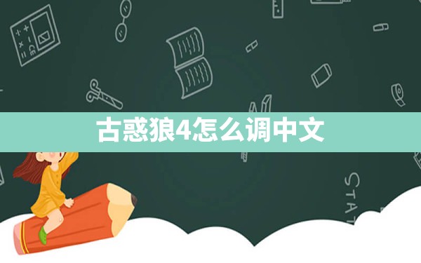 古惑狼4怎么调中文 - 六五手游网