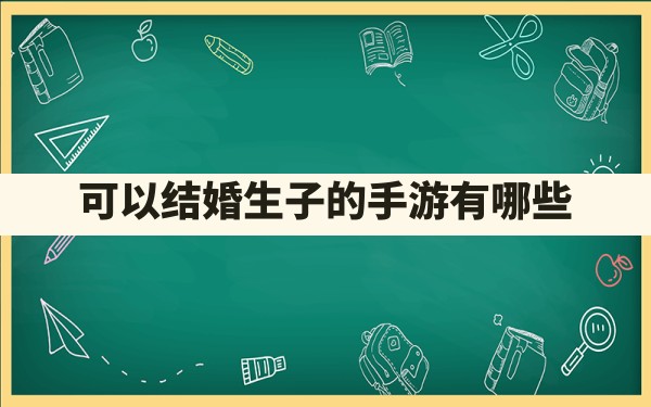 可以结婚生子的手游有哪些 - 六五手游网