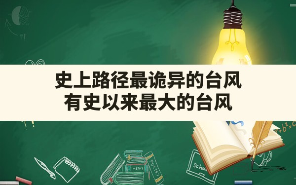 史上路径最诡异的台风,有史以来最大的台风 - 六五手游网