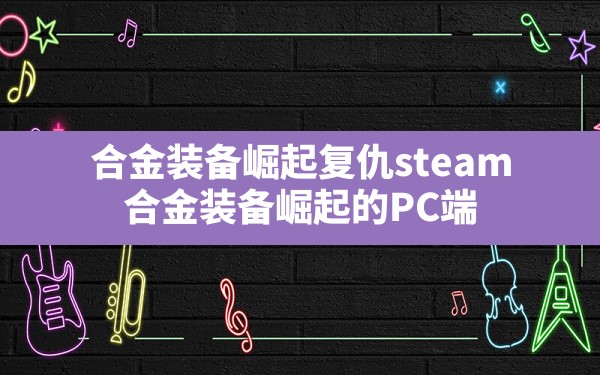 合金装备崛起复仇steam(合金装备崛起的PC端与主机端成就解锁总次数) - 六五手游网