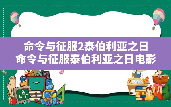 命令与征服2泰伯利亚之日,命令与征服:泰伯利亚之日电影 - 六五手游网