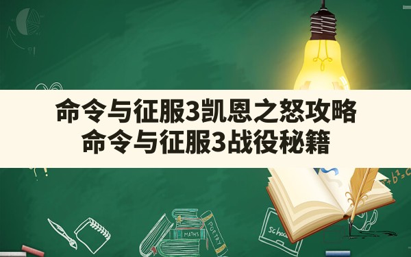 命令与征服3凯恩之怒攻略,命令与征服3战役秘籍 - 六五手游网