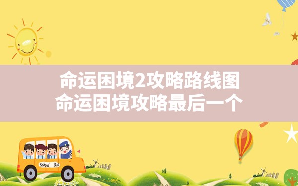 命运困境2攻略路线图(命运困境攻略最后一个) - 六五手游网