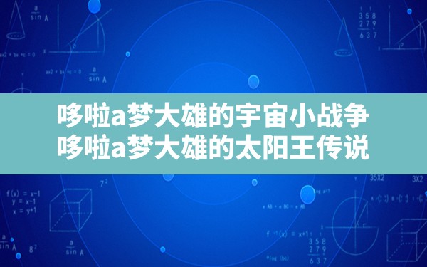 哆啦a梦大雄的宇宙小战争,哆啦a梦大雄的太阳王传说 - 六五手游网