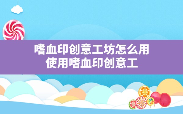 嗜血印创意工坊怎么用,使用嗜血印创意工坊mod的注意事项 - 六五手游网